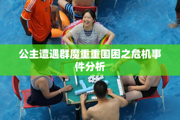 公主遭遇群魔重重围困之危机事件分析