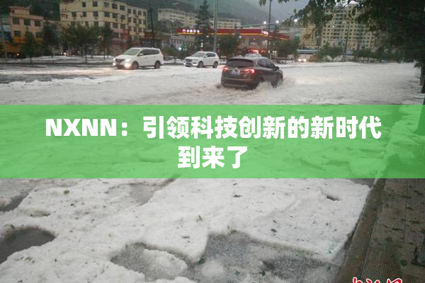 NXNN：引领科技创新的新时代到来了