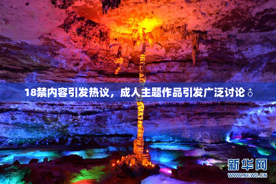 18禁内容引发热议，成人主题作品引发广泛讨论♂