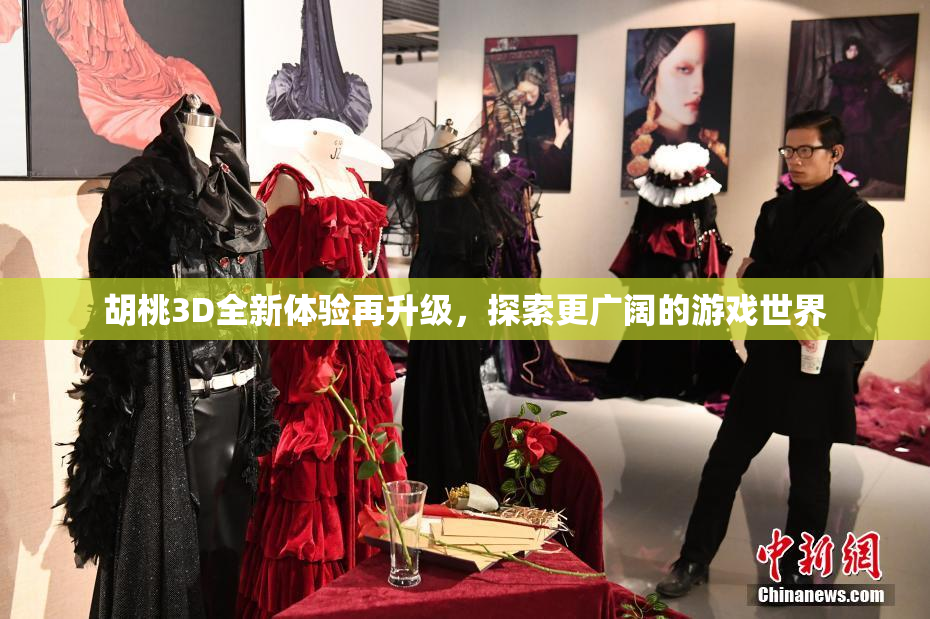 胡桃3D全新体验再升级，探索更广阔的游戏世界