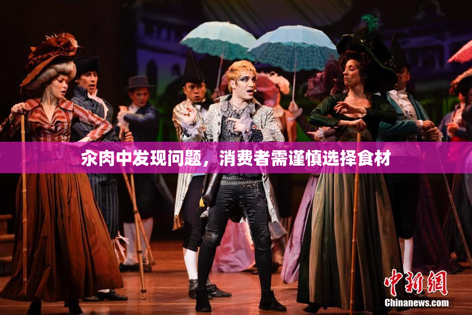 汆肉中发现问题，消费者需谨慎选择食材