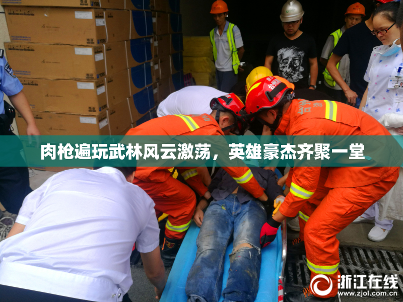 肉枪遍玩武林风云激荡，英雄豪杰齐聚一堂