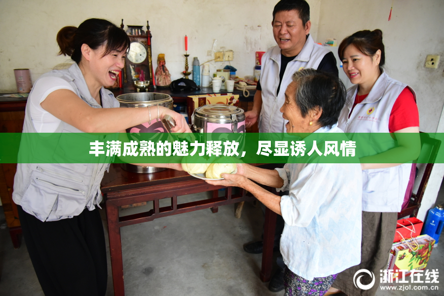 丰满成熟的魅力释放，尽显诱人风情