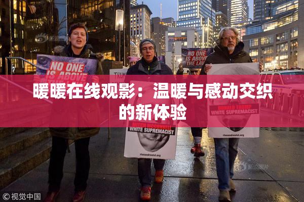 暖暖在线观影：温暖与感动交织的新体验