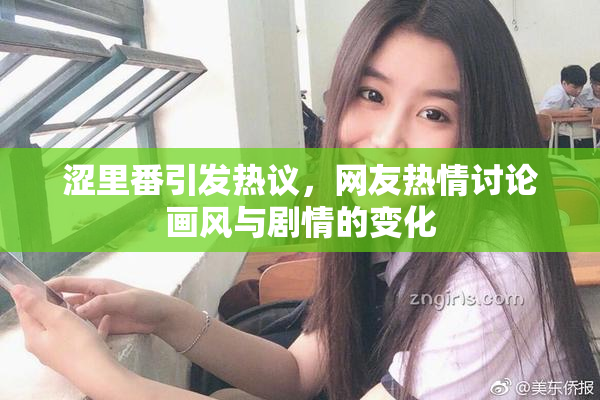 涩里番引发热议，网友热情讨论画风与剧情的变化
