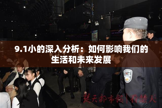 9.1小的深入分析：如何影响我们的生活和未来发展