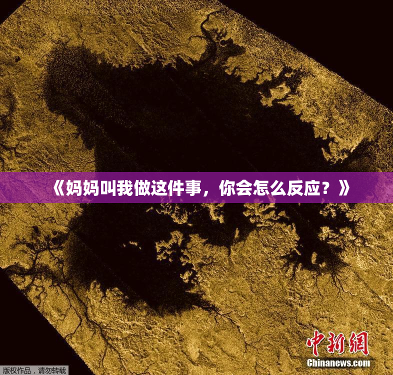《妈妈叫我做这件事，你会怎么反应？》