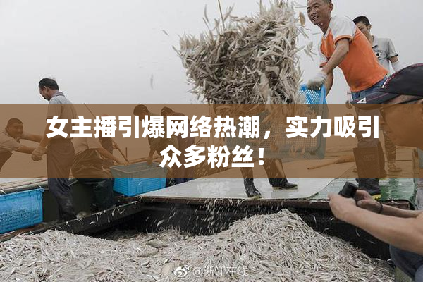 女主播引爆网络热潮，实力吸引众多粉丝！