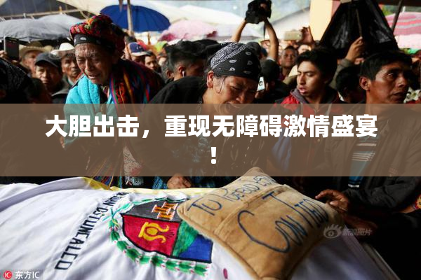 大胆出击，重现无障碍激情盛宴！