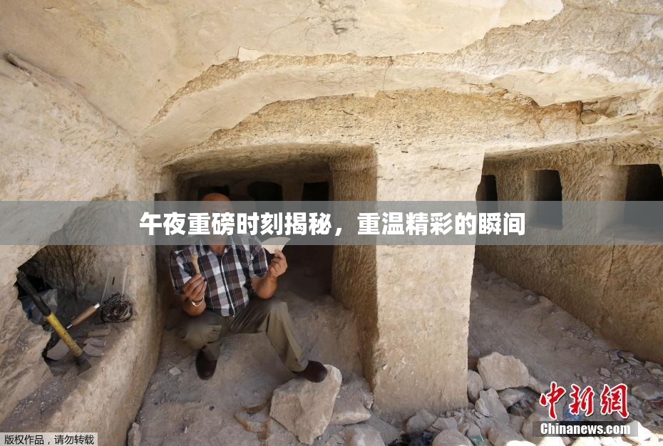 午夜重磅时刻揭秘，重温精彩的瞬间