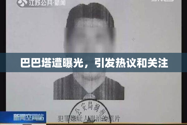 巴巴塔遭曝光，引发热议和关注
