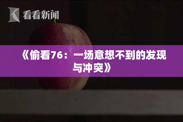 《偷看76：一场意想不到的发现与冲突》