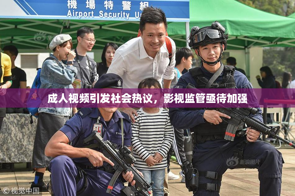成人视频引发社会热议，影视监管亟待加强