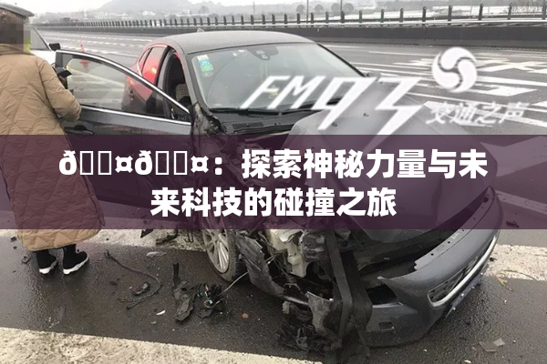 🐤🐤：探索神秘力量与未来科技的碰撞之旅