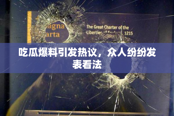 吃瓜爆料引发热议，众人纷纷发表看法