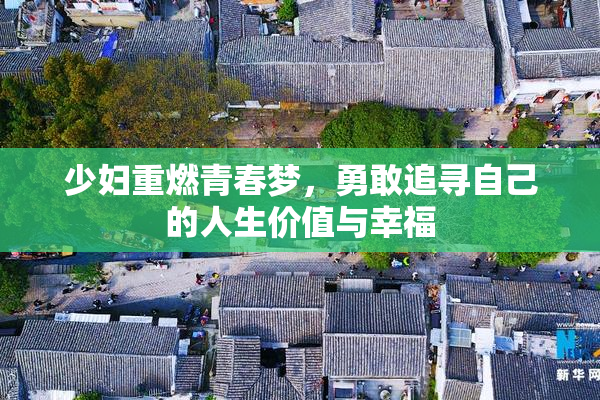 少妇重燃青春梦，勇敢追寻自己的人生价值与幸福