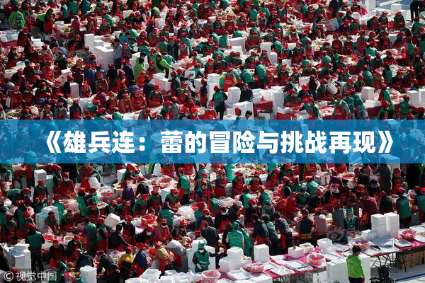 《雄兵连：蕾的冒险与挑战再现》