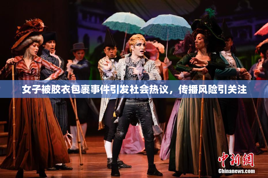 女子被胶衣包裹事件引发社会热议，传播风险引关注
