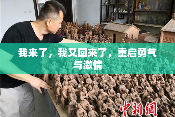 我来了，我又回来了，重启勇气与激情