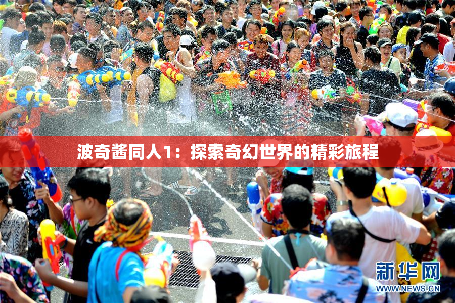 波奇酱同人1：探索奇幻世界的精彩旅程