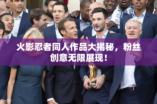 火影忍者同人作品大揭秘，粉丝创意无限展现！