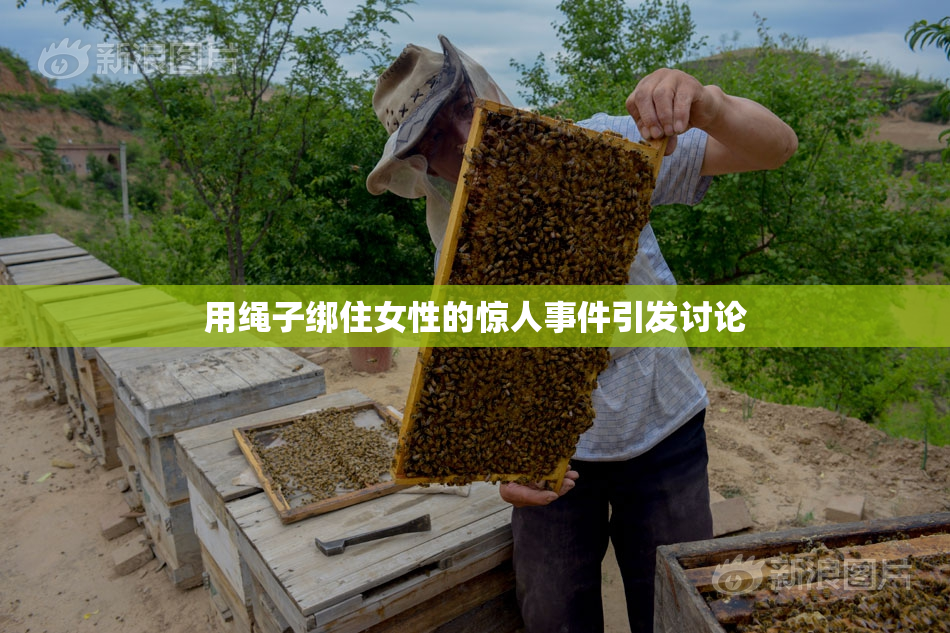 用绳子绑住女性的惊人事件引发讨论