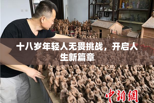 十八岁年轻人无畏挑战，开启人生新篇章