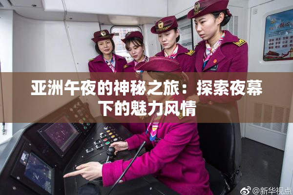 亚洲午夜的神秘之旅：探索夜幕下的魅力风情