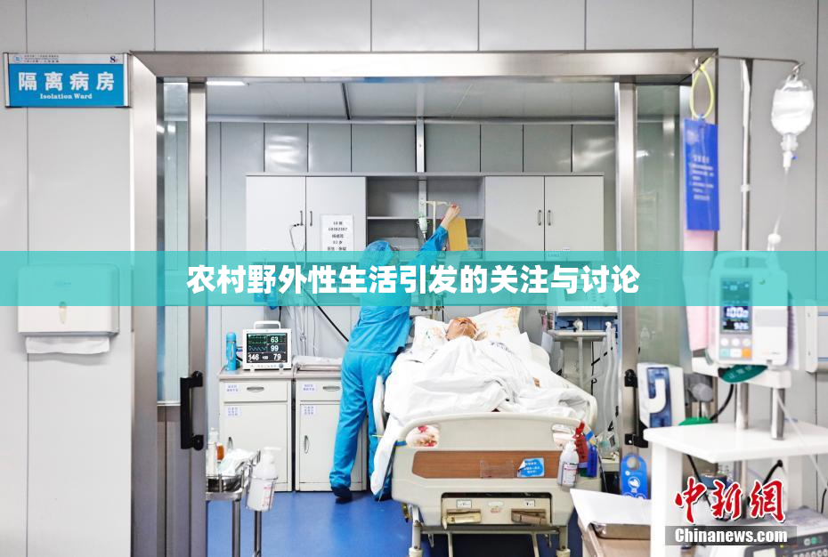 农村野外性生活引发的关注与讨论