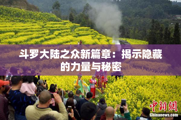 斗罗大陆之众新篇章：揭示隐藏的力量与秘密