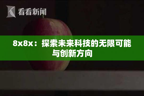 8x8x：探索未来科技的无限可能与创新方向