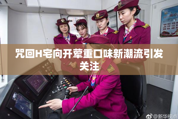 咒回H宅向开荤重口味新潮流引发关注