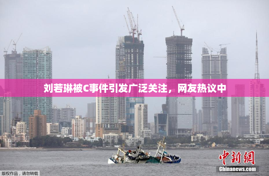 刘若琳被C事件引发广泛关注，网友热议中