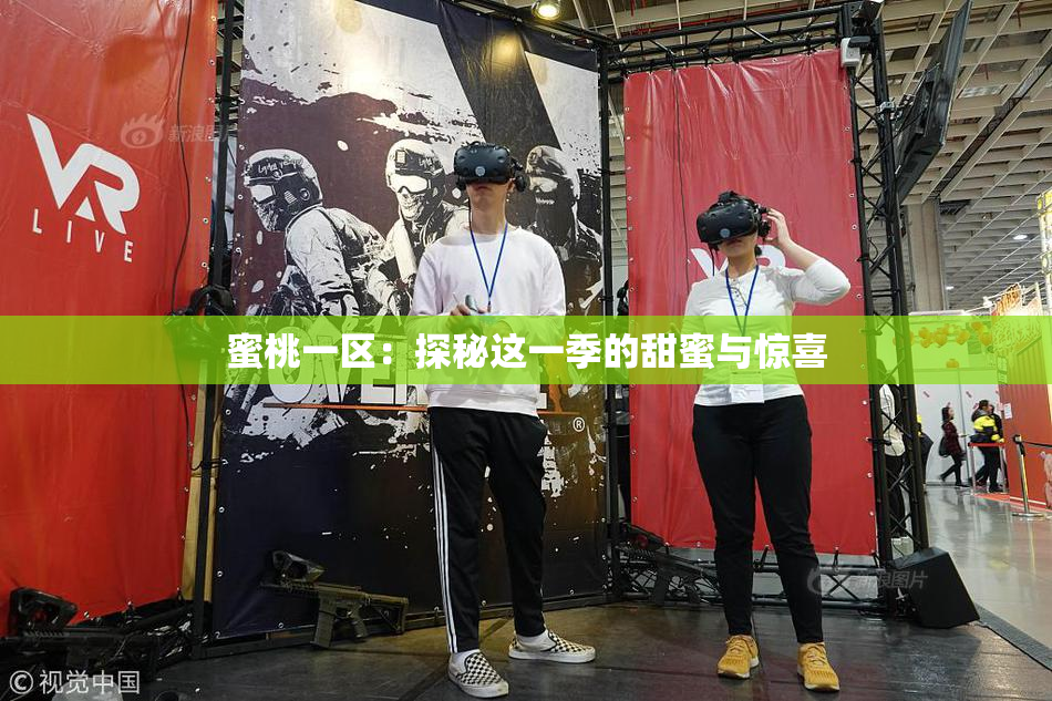 蜜桃一区：探秘这一季的甜蜜与惊喜