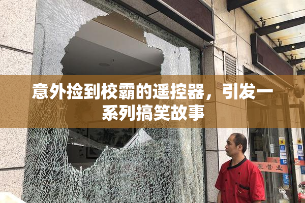 意外捡到校霸的遥控器，引发一系列搞笑故事