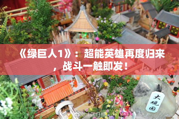 《绿巨人1》：超能英雄再度归来，战斗一触即发！