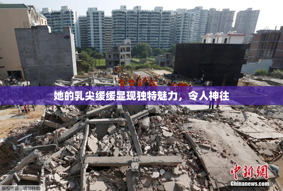 她的乳尖缓缓显现独特魅力，令人神往