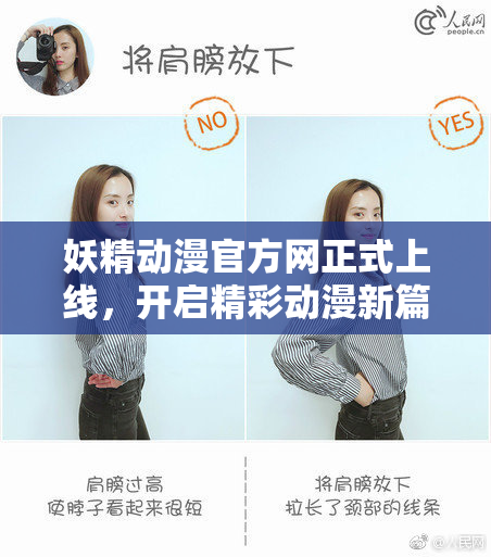 妖精动漫官方网正式上线，开启精彩动漫新篇章！