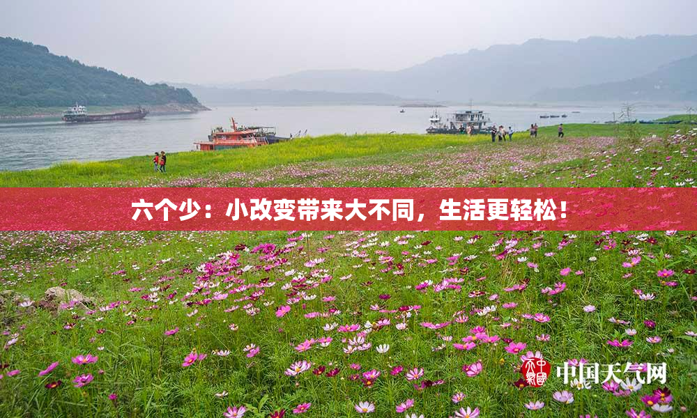 六个少：小改变带来大不同，生活更轻松！