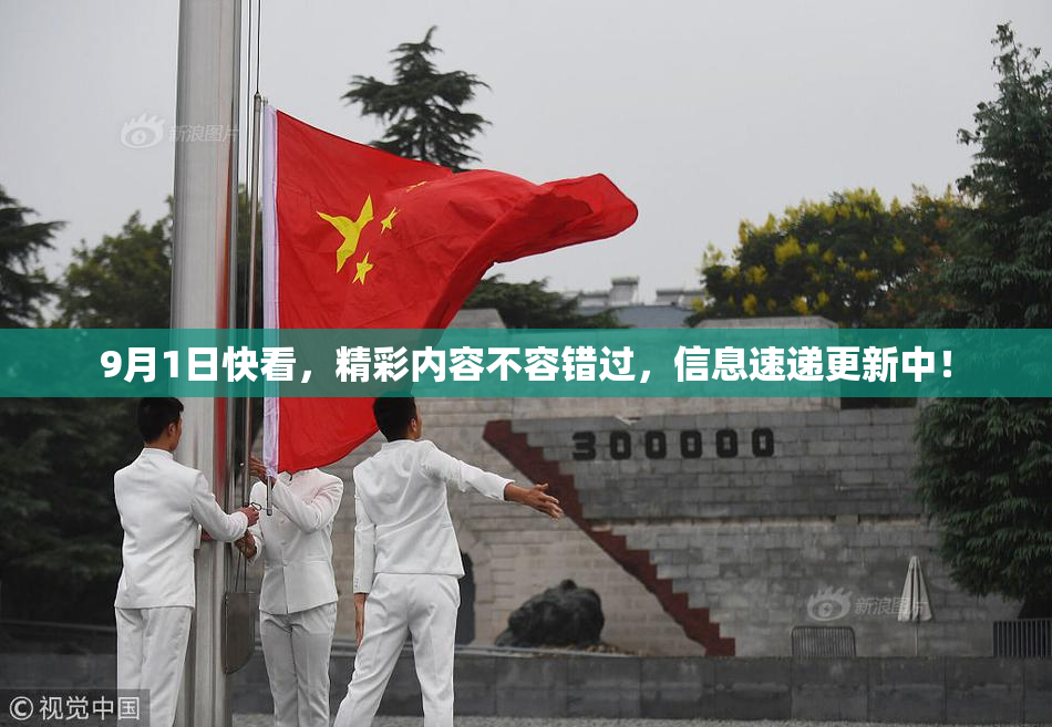9月1日快看，精彩内容不容错过，信息速递更新中！