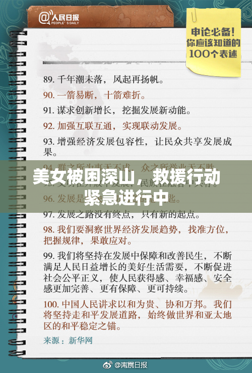 美女被困深山，救援行动紧急进行中