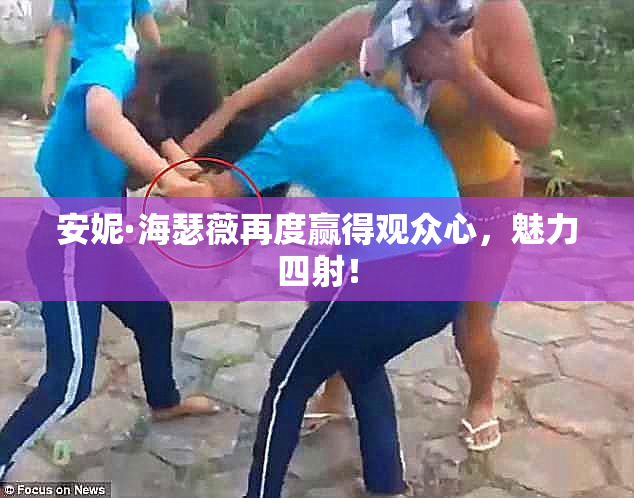 安妮·海瑟薇再度赢得观众心，魅力四射！