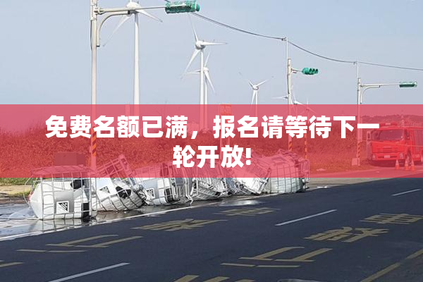 免费名额已满，报名请等待下一轮开放!