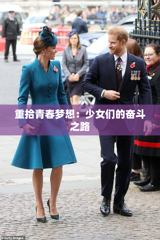 重拾青春梦想：少女们的奋斗之路
