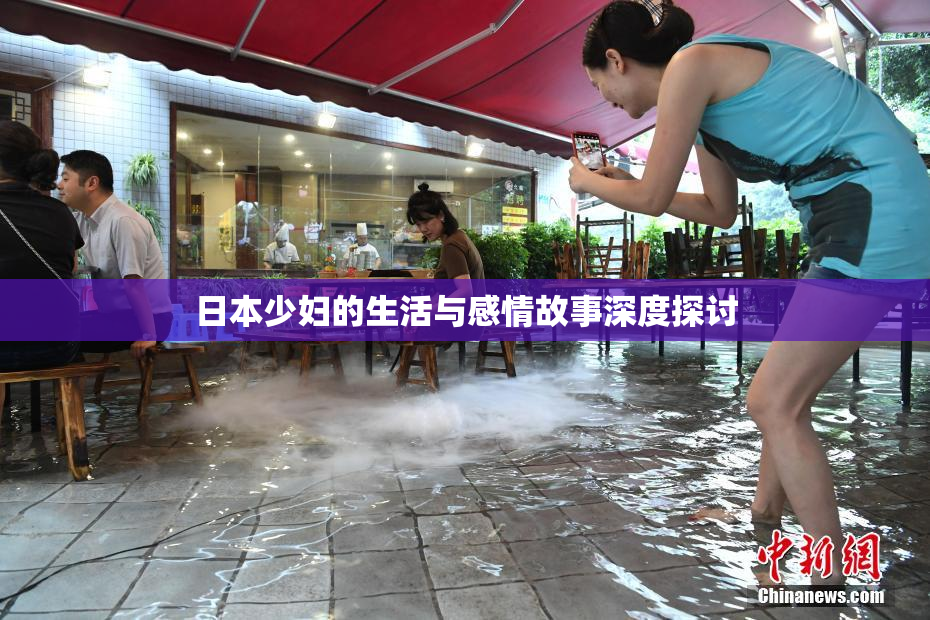 日本少妇的生活与感情故事深度探讨