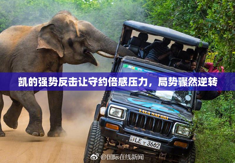 凯的强势反击让守约倍感压力，局势骤然逆转