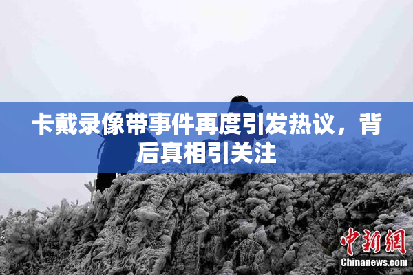 卡戴录像带事件再度引发热议，背后真相引关注