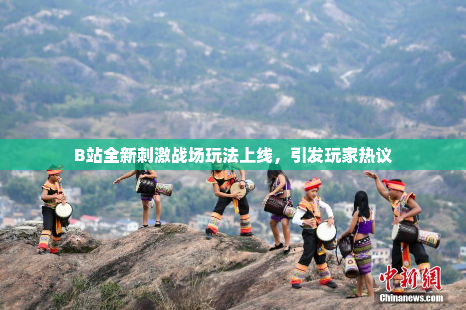 B站全新刺激战场玩法上线，引发玩家热议
