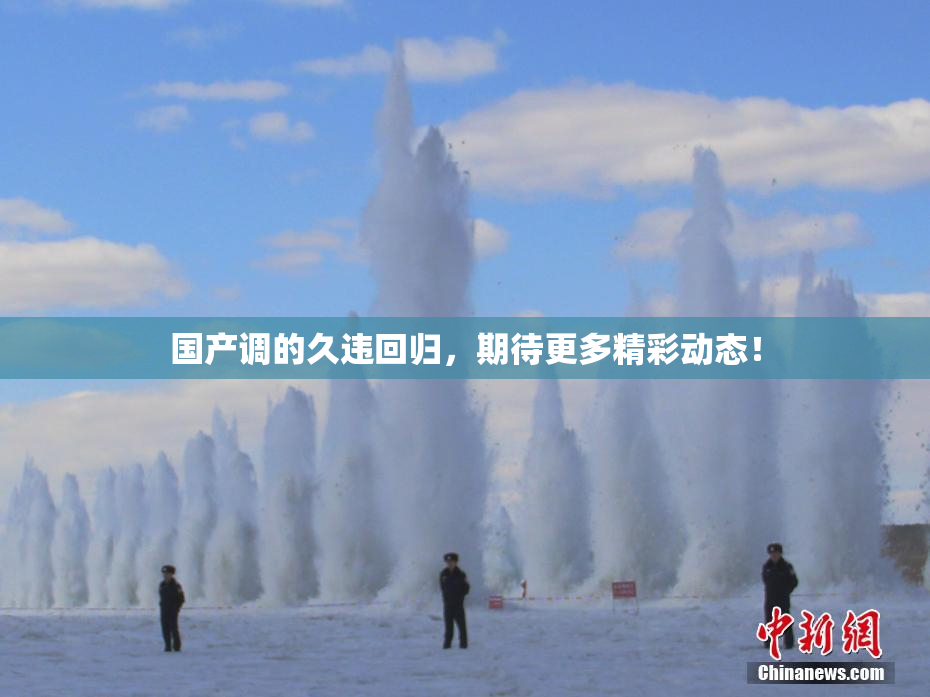 国产调的久违回归，期待更多精彩动态！