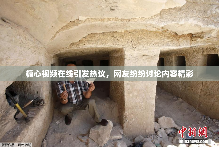 糖心视频在线引发热议，网友纷纷讨论内容精彩